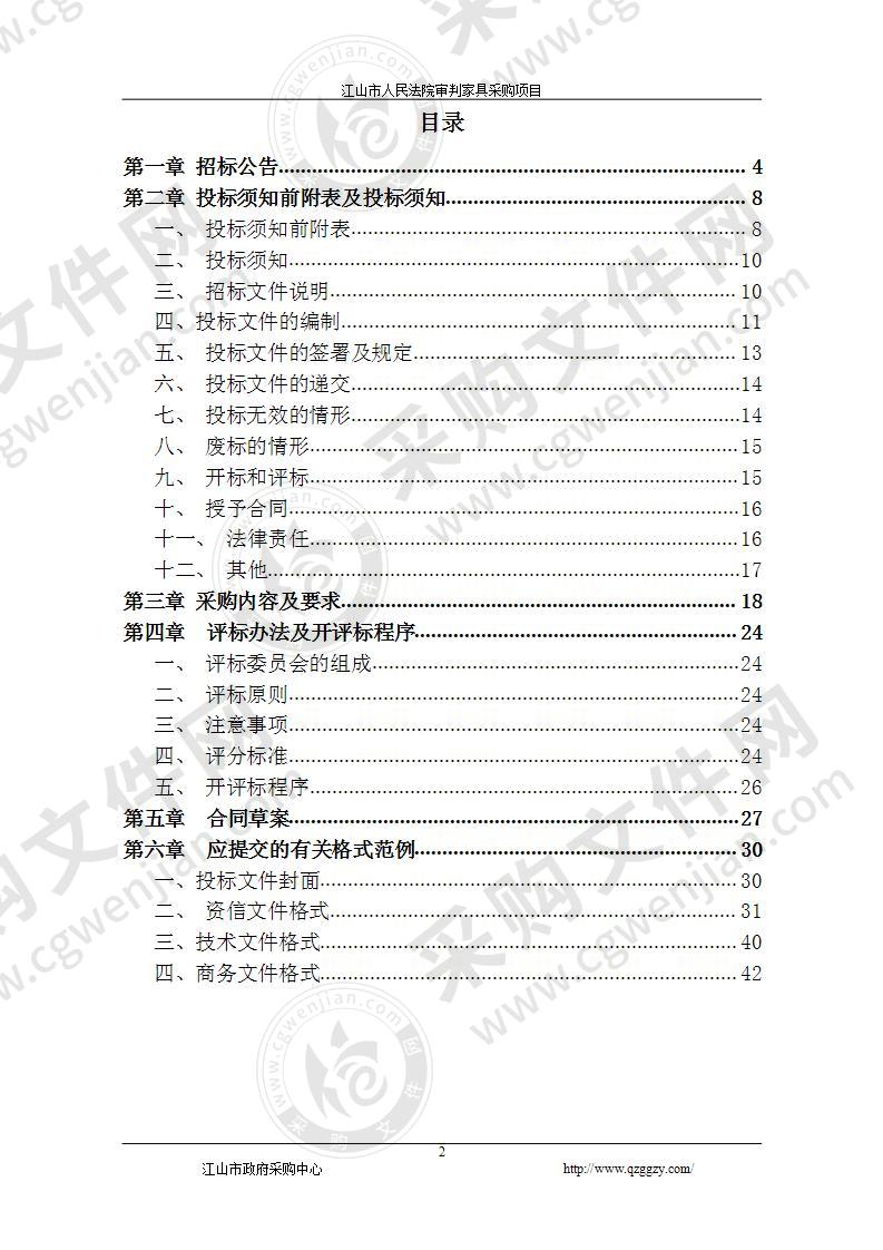 江山市人民法院审判家具采购项目