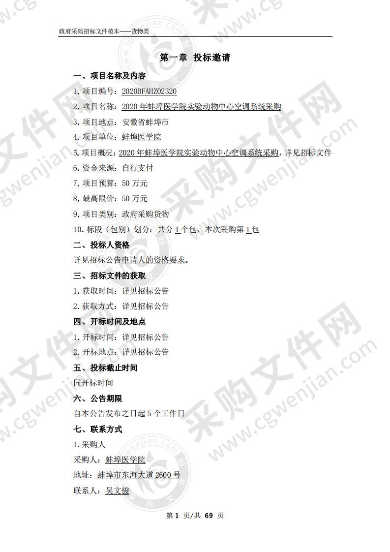 2020年蚌埠医学院实验动物中心空调系统采购
