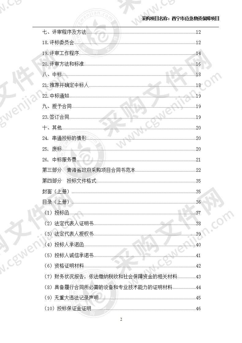 西宁市应急物资保障项目