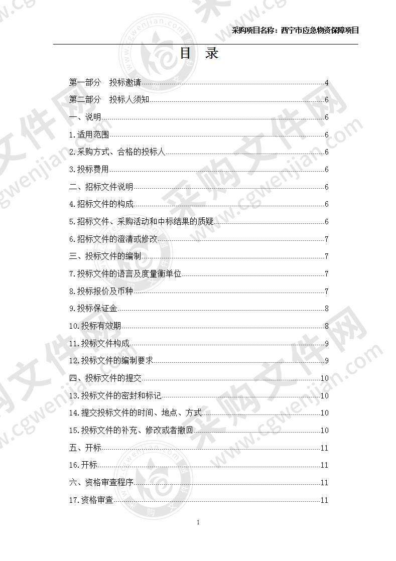 西宁市应急物资保障项目