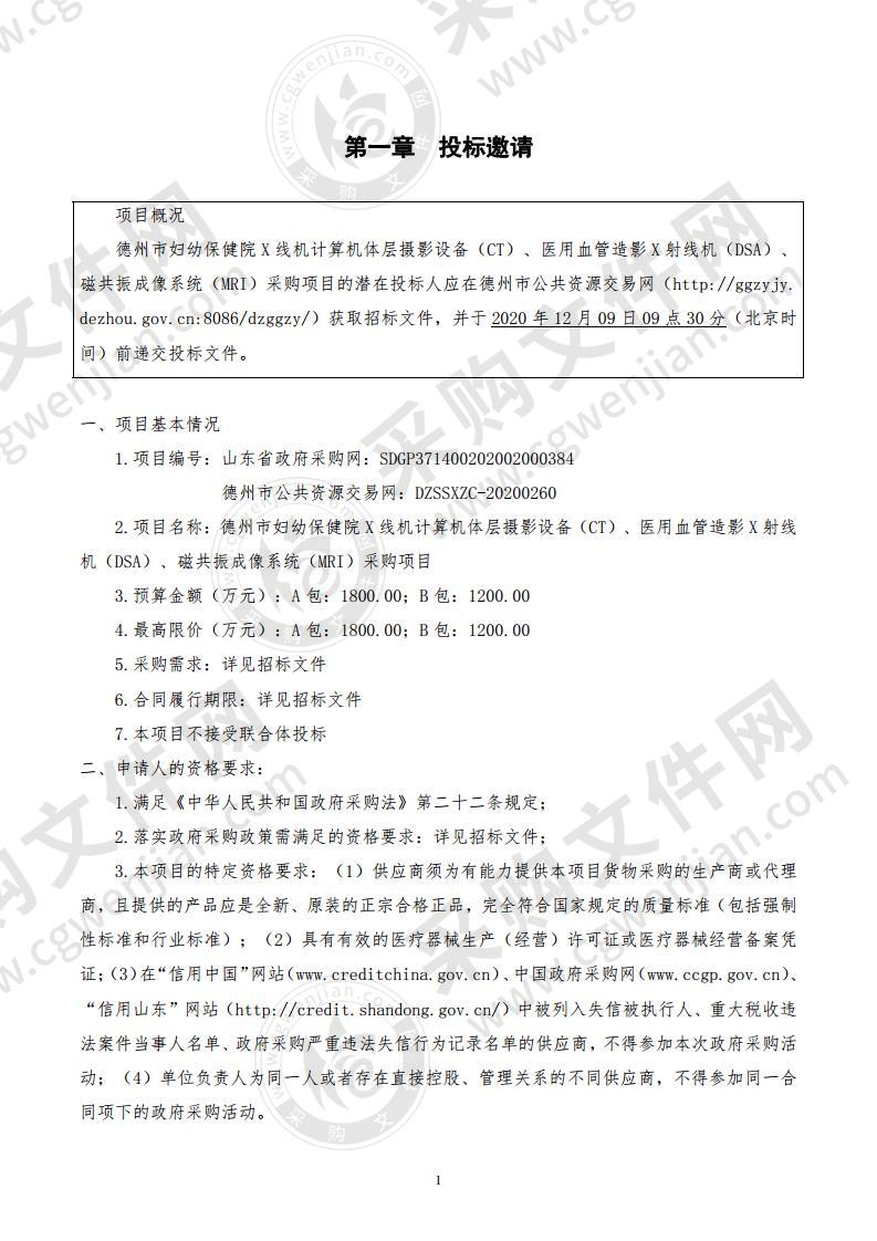 德州市妇幼保健院X线机计算机体层摄影设备（CT）、医用血管造影X射线机（DSA）、磁共振成像系统（MRI）采购项目