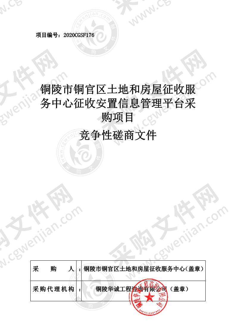 铜陵市铜官区土地和房屋征收服务中心征收安置信息管理平台采购项目