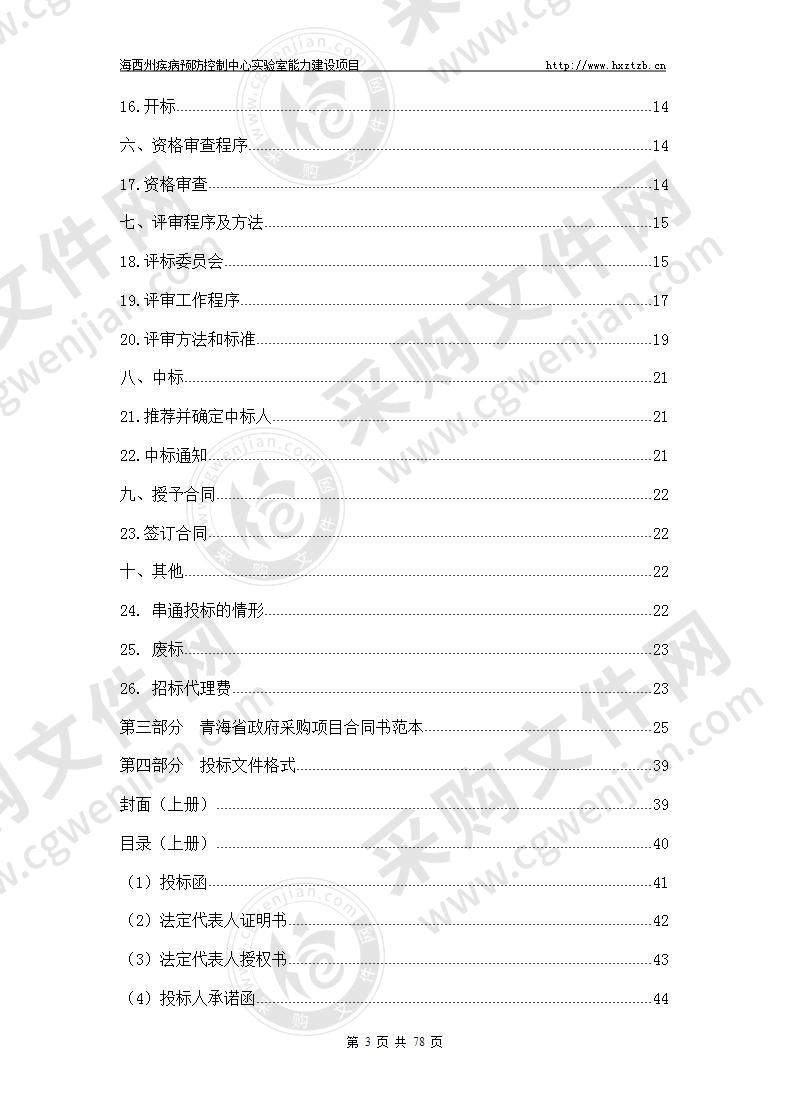 海西州疾病预防控制中心实验室能力建设项目（包二）