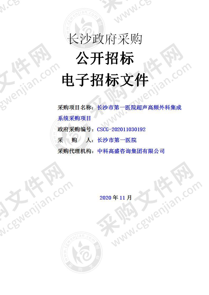 长沙市第一医院超声高频外科集成系统采购项目