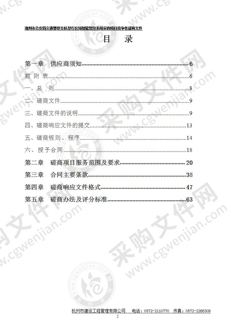 湖州市公安局交通警察支队禁行区域智能管控系统采购项目