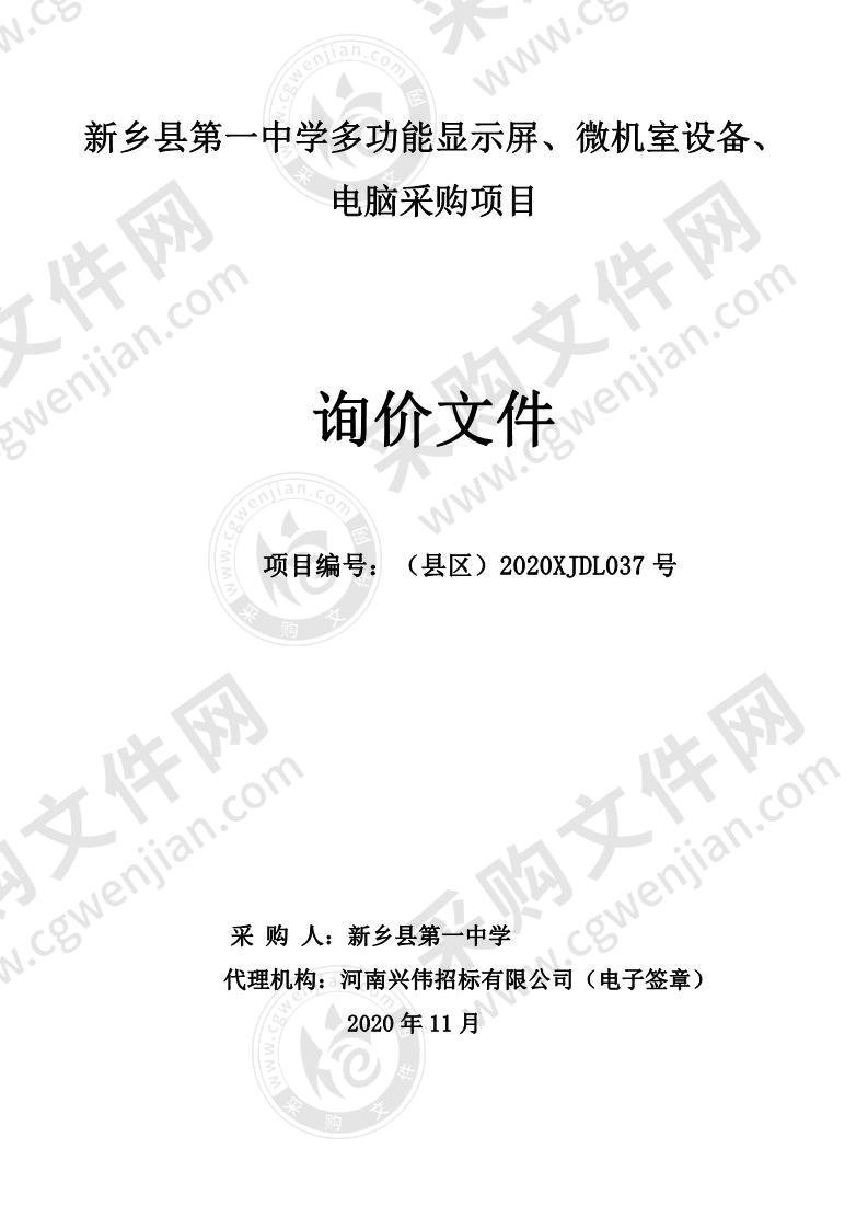 新乡县第一中学多功能显示屏、微机室设备、电脑采购项目