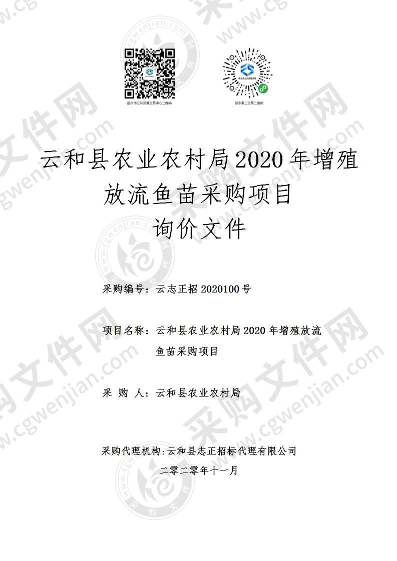 云和县农业农村局2020年增殖放流鱼苗采购项目