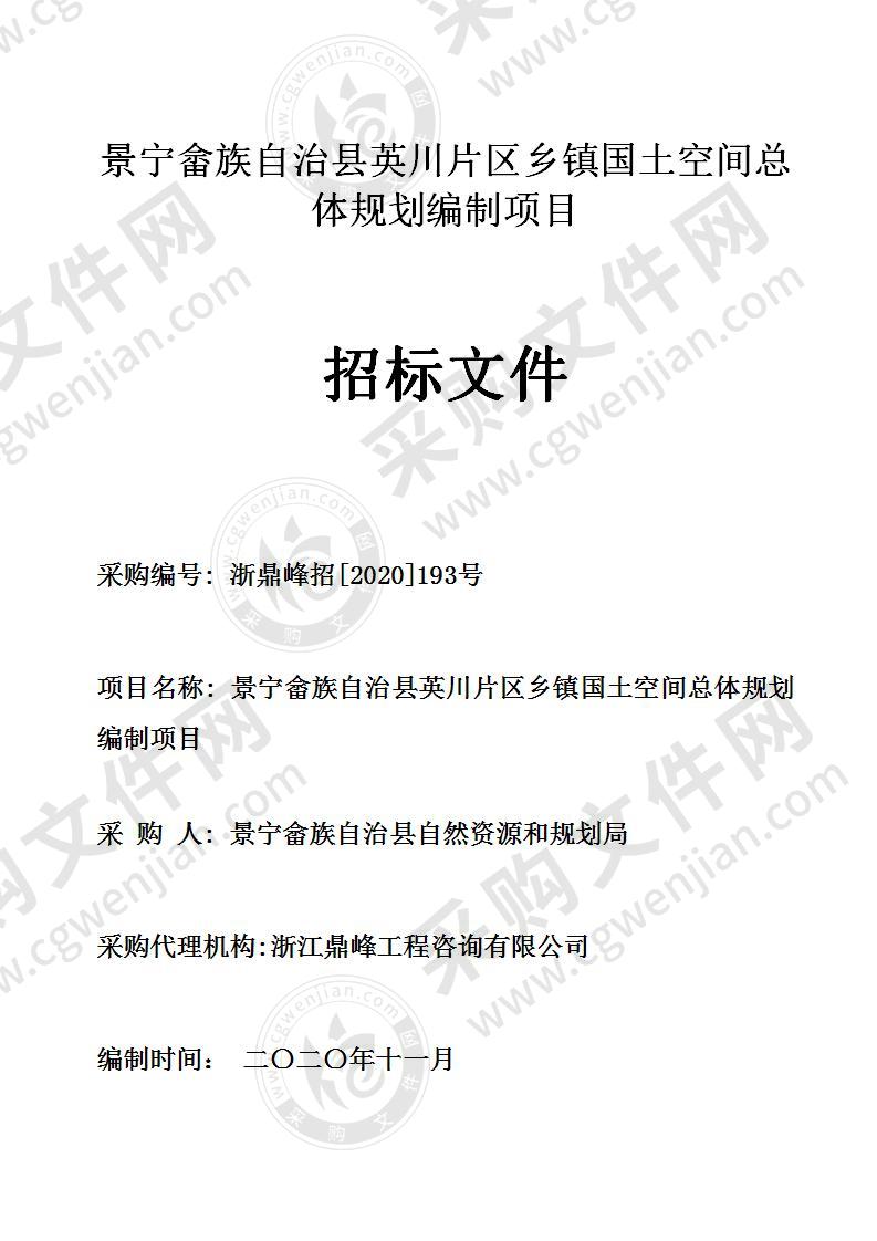 景宁畲族自治县英川片区乡镇国土空间总体规划编制项目