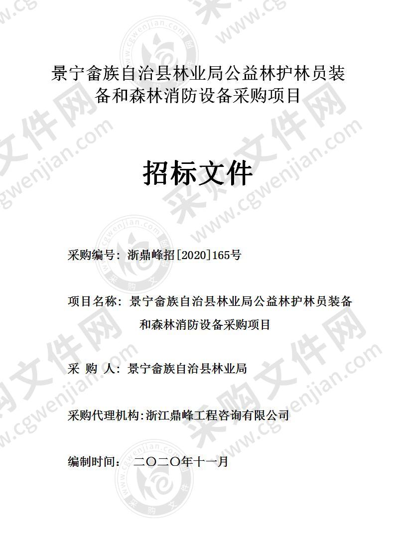 景宁畲族自治县林业局公益林护林员装备和森林消防设备采购项目