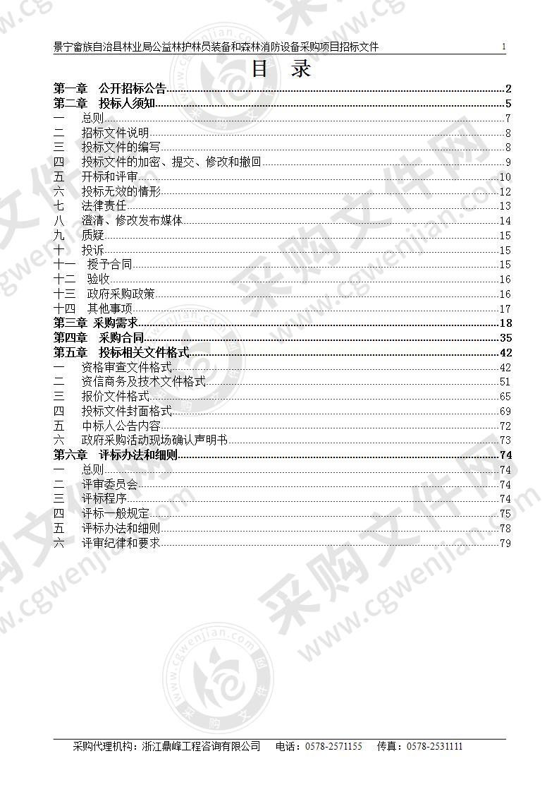 景宁畲族自治县林业局公益林护林员装备和森林消防设备采购项目