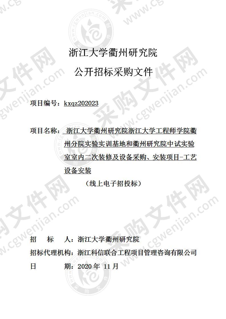 浙江大学衢州研究院浙江大学工程师学院衢州分院实验实训基地和衢州研究院中试实验室室内二次装修及设备采购、安装项目-工艺设备安装