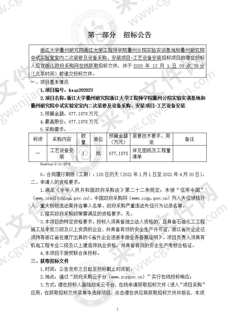 浙江大学衢州研究院浙江大学工程师学院衢州分院实验实训基地和衢州研究院中试实验室室内二次装修及设备采购、安装项目-工艺设备安装