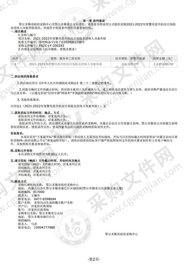 2021-2022年度警用直升机综合保险及团体人身意外险