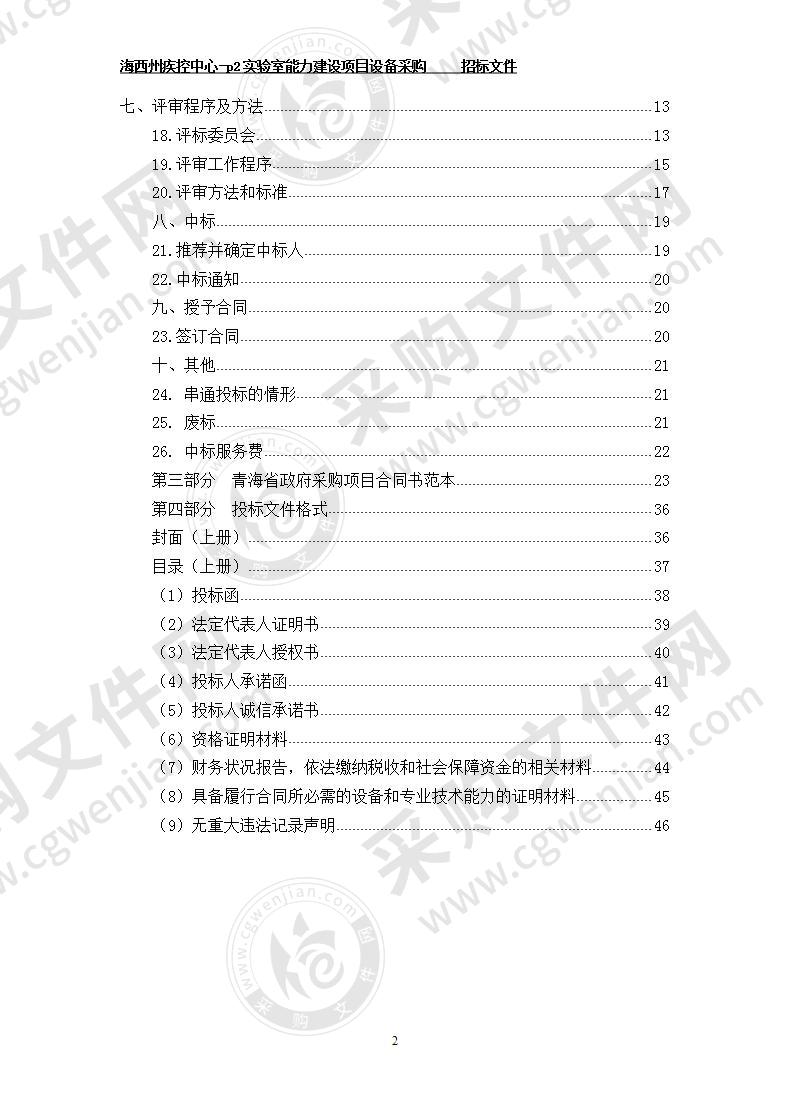 海西州疾控中心-p2实验室能力建设项目设备采购