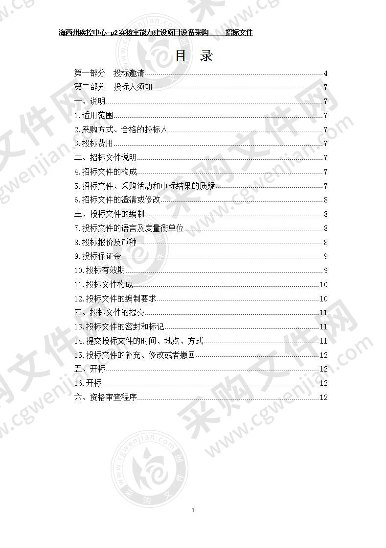 海西州疾控中心-p2实验室能力建设项目设备采购