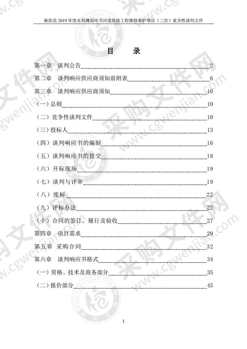 枞阳县2019年度水利薄弱环节河道堤防工程维修养护项目