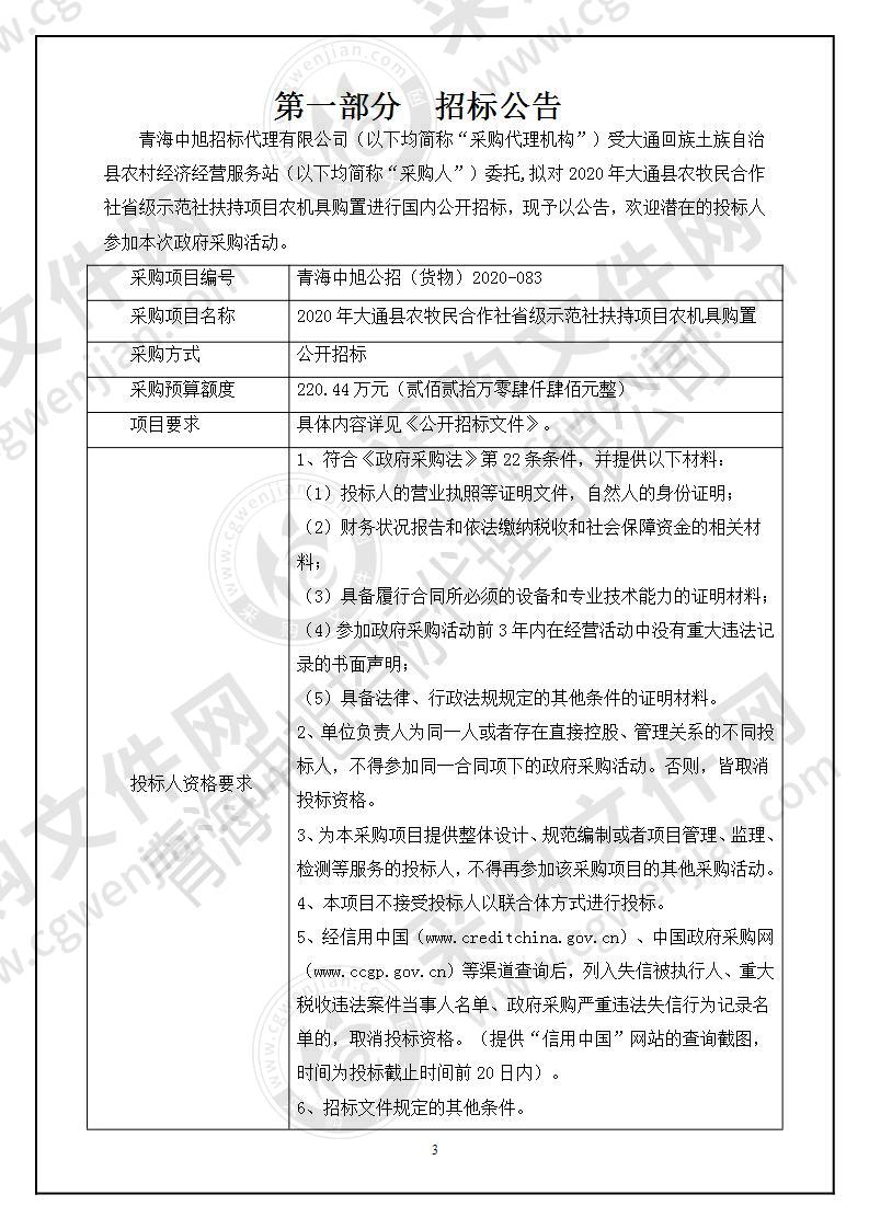 2020年大通县农牧民合作社省级示范社扶持项目农机具购置