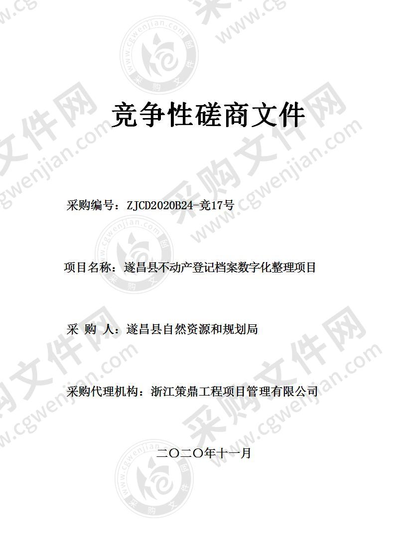 遂昌县不动产登记档案数字化整理项目