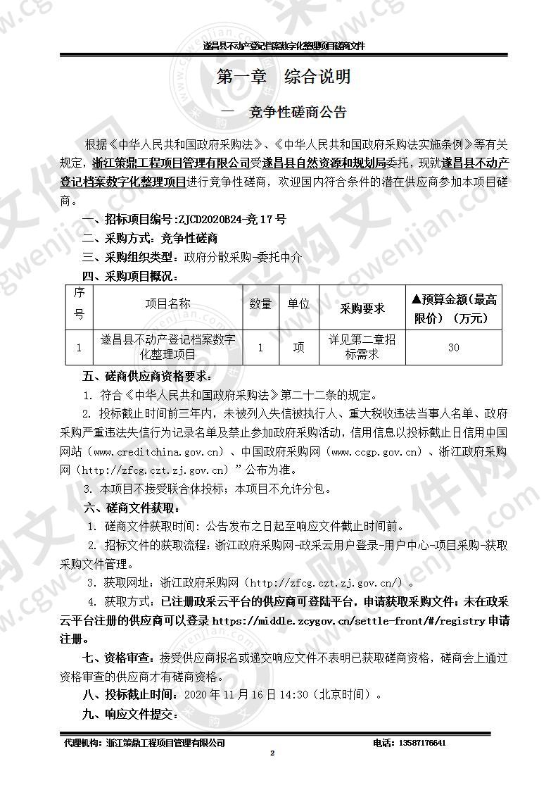 遂昌县不动产登记档案数字化整理项目