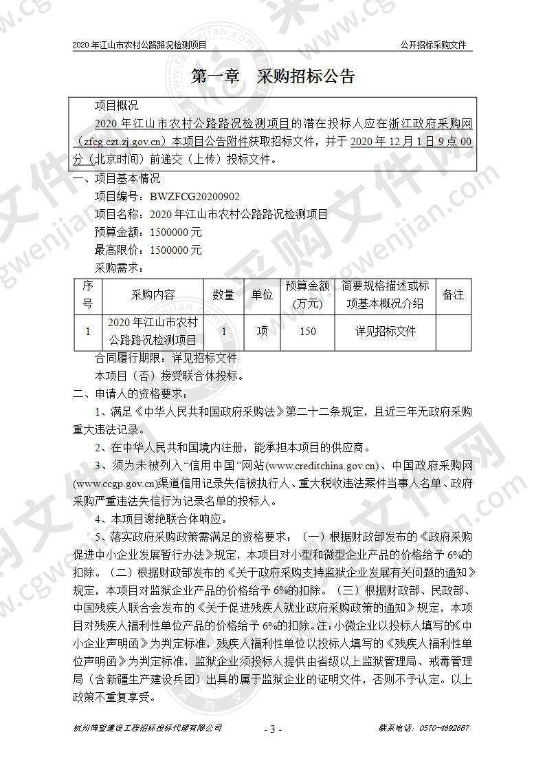 2020年江山市农村公路路况检测项目