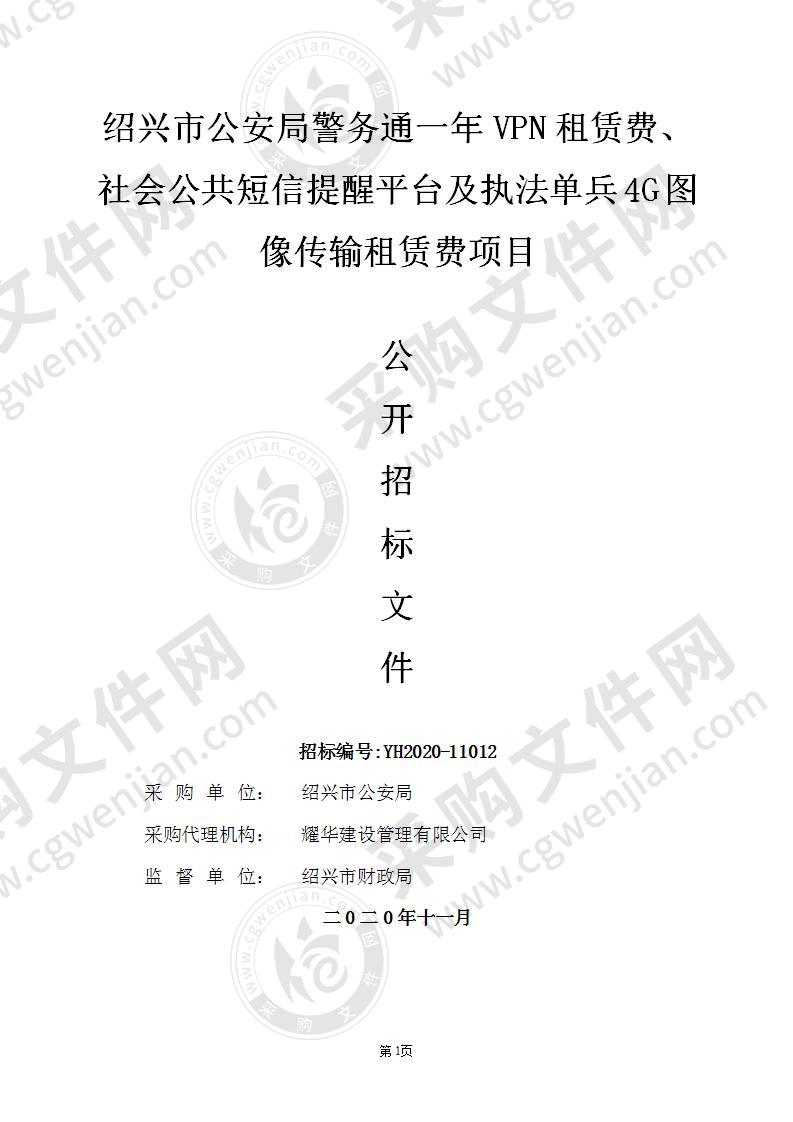 绍兴市公安局警务通一年VPN租赁费、社会公共短信提醒平台及执法单兵4G图像传输租赁费项目