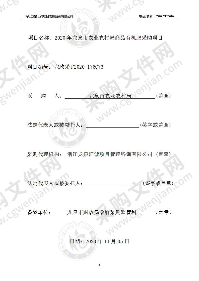 2020年龙泉市农业农村局商品有机肥采购项目