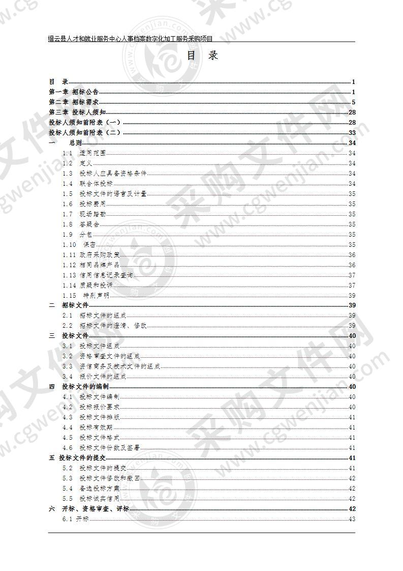 缙云县人才和就业服务中心人事档案数字化加工服务项目