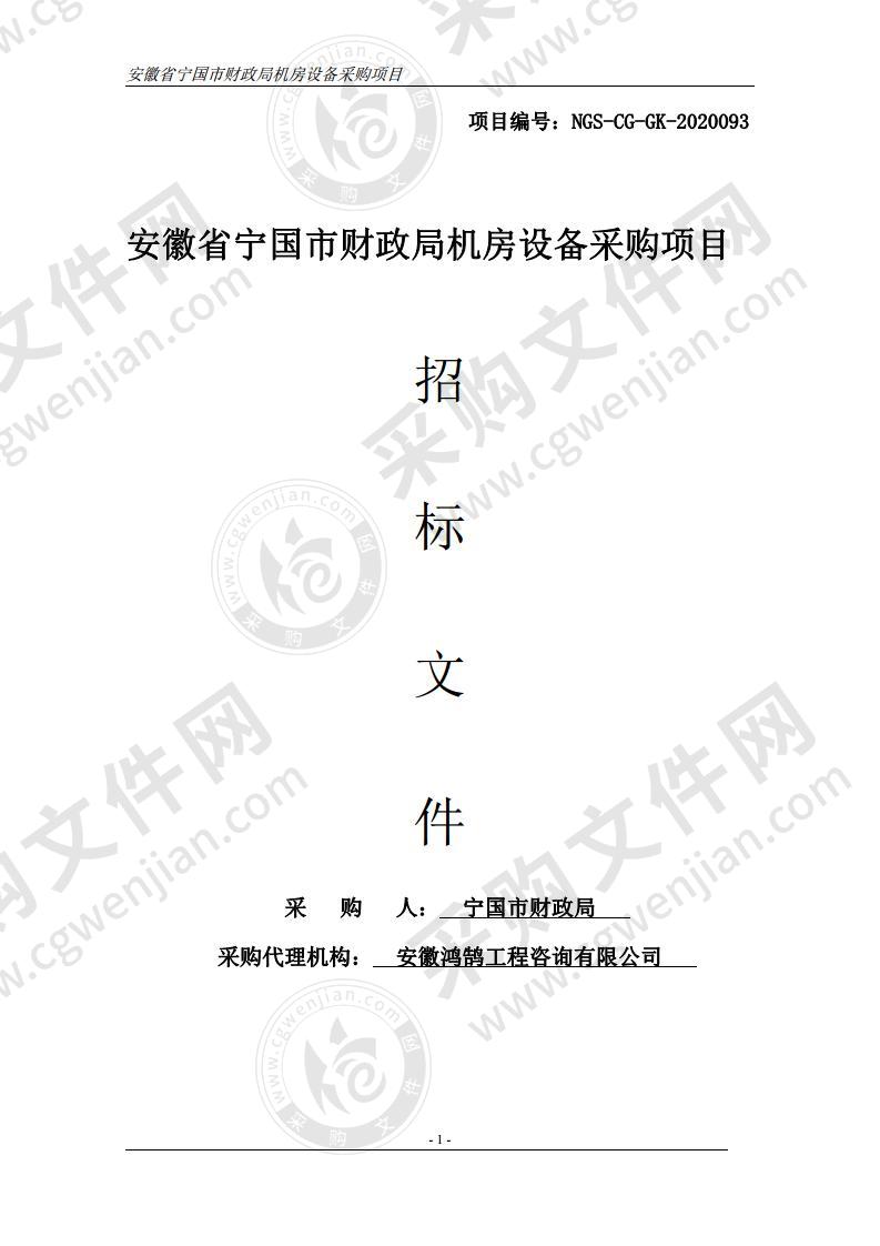 安徽省宁国市财政局机房设备采购项目