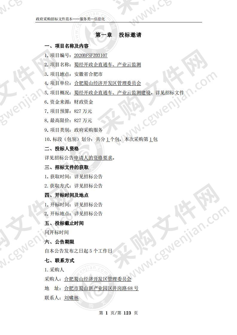 蜀经开政企直通车、产业云监测