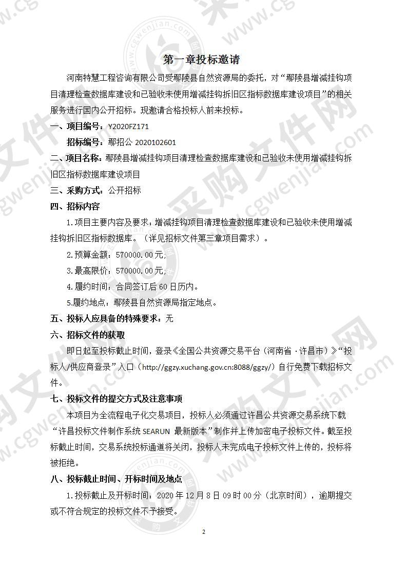 鄢陵县增减挂钩项目清理检查数据库建设和已验收未使用增减挂钩拆旧区指标数据库建设项目