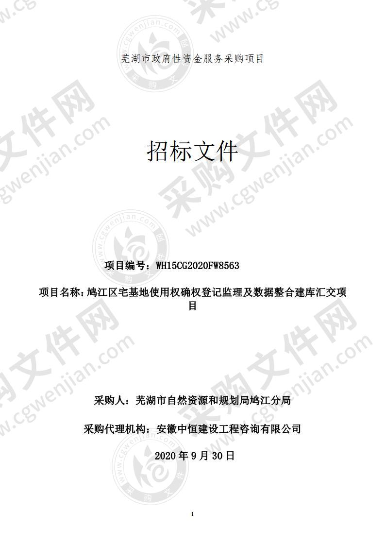 鸠江区宅基地使用权确权登记监理及数据整合建库汇交项目