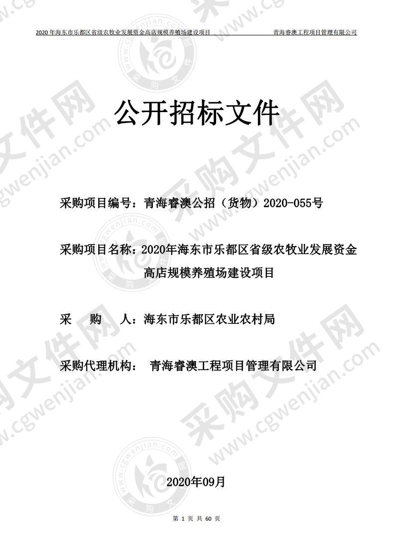 2020年海东市乐都区省级农牧业发展资金高店规模养殖场建设项目