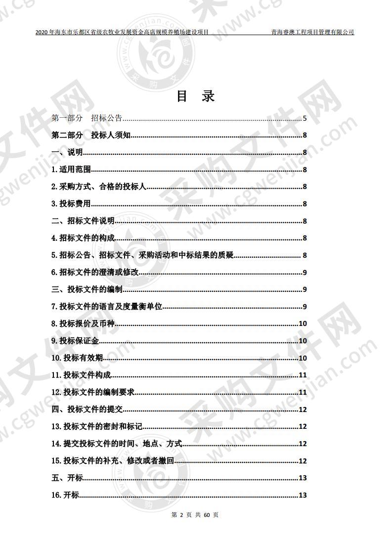 2020年海东市乐都区省级农牧业发展资金高店规模养殖场建设项目