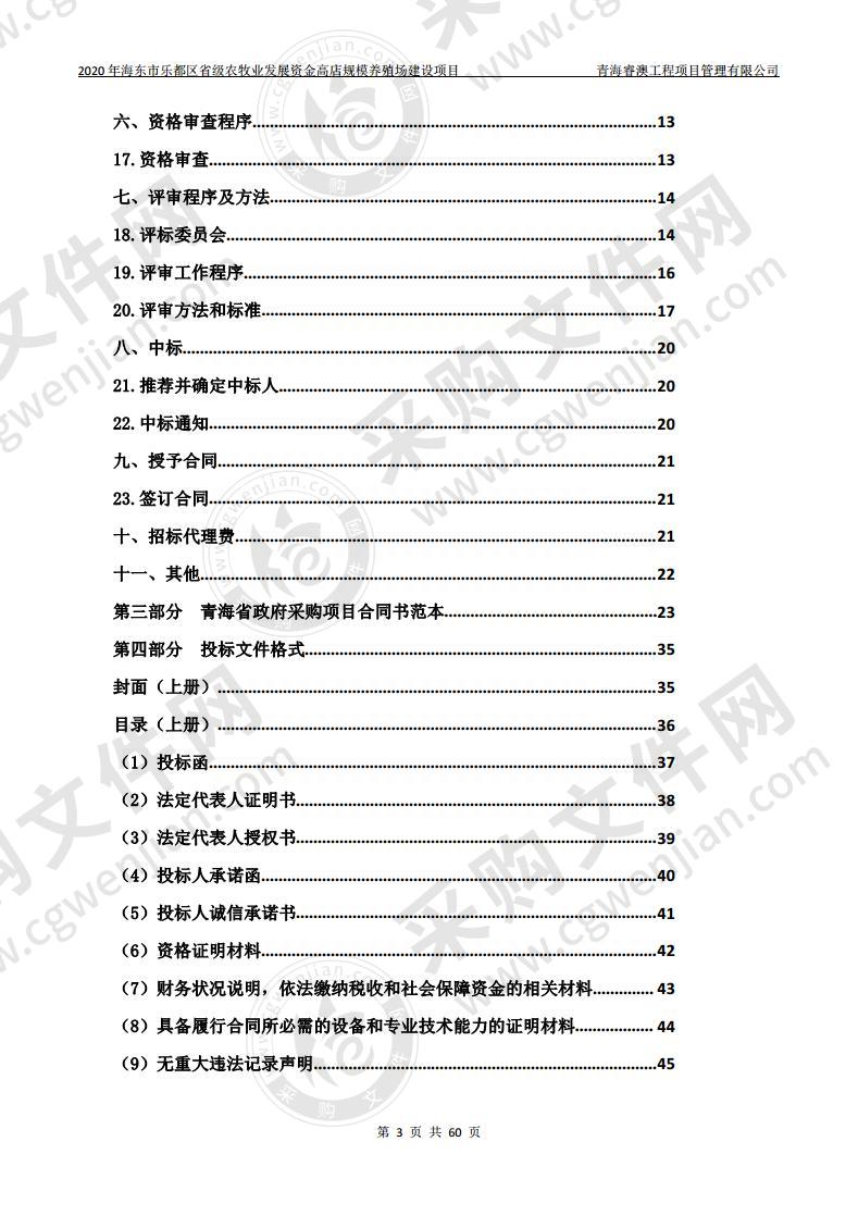 2020年海东市乐都区省级农牧业发展资金高店规模养殖场建设项目