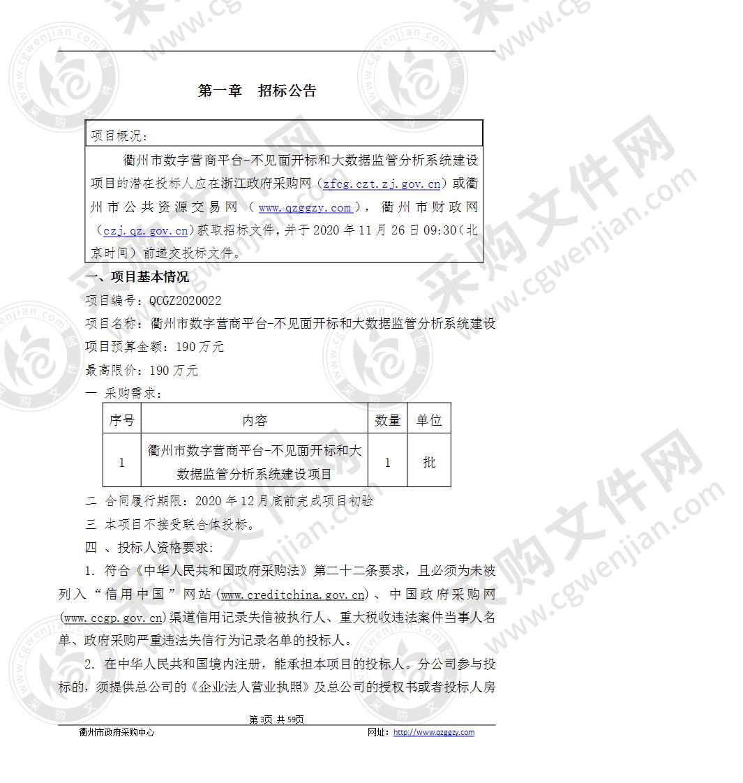 衢州市营商环境建设办公室衢州市数字营商平台-不见面开标和招投标监管分析部分标项项目