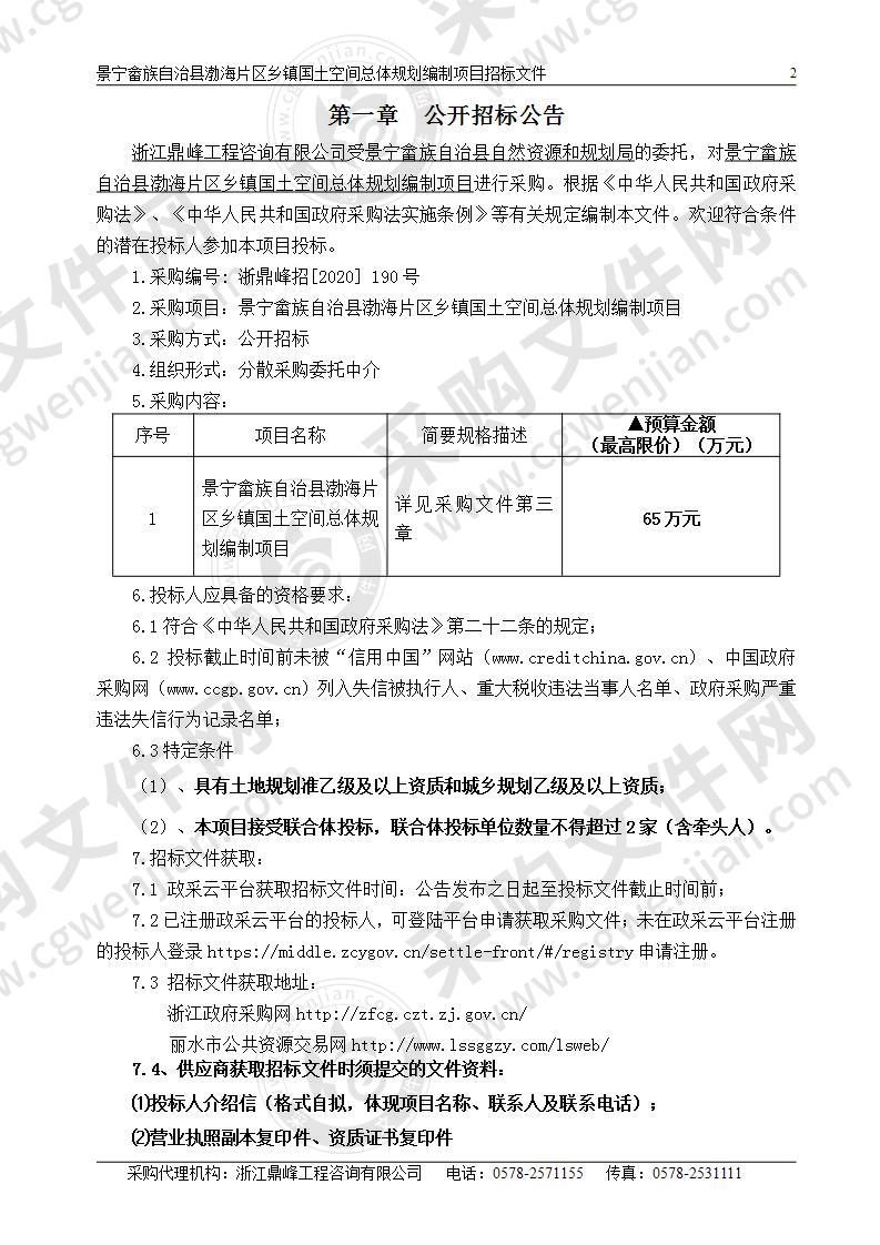 景宁畲族自治县渤海片区乡镇国土空间总体规划编制项目