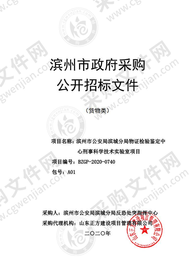 滨州市公安局滨城分局物证检验鉴定中心刑事科学技术实验室项目（A01包）