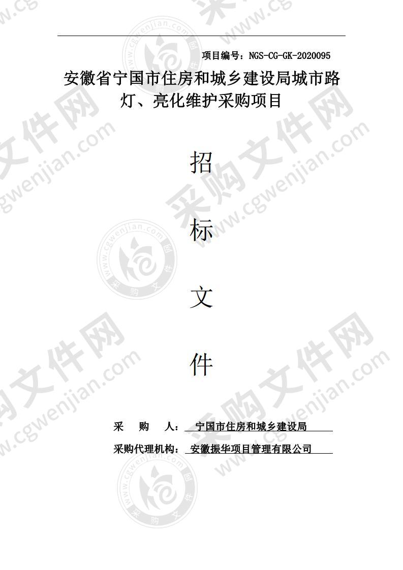 安徽省宁国市住房和城乡建设局城市路灯、亮化维护采购项目