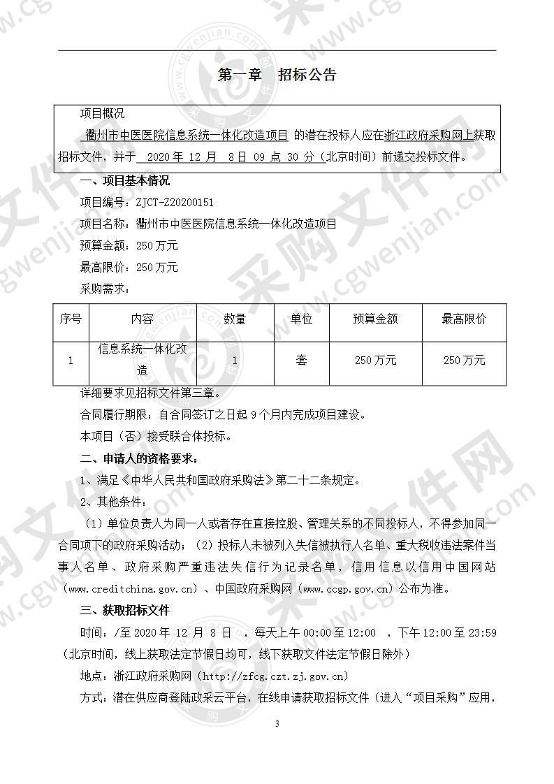 衢州市中医医院信息系统一体化改造项目