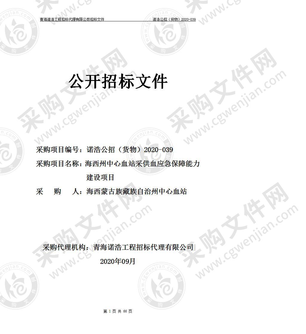 海西州中心血站采供血应急保障能力建设项目（包二）