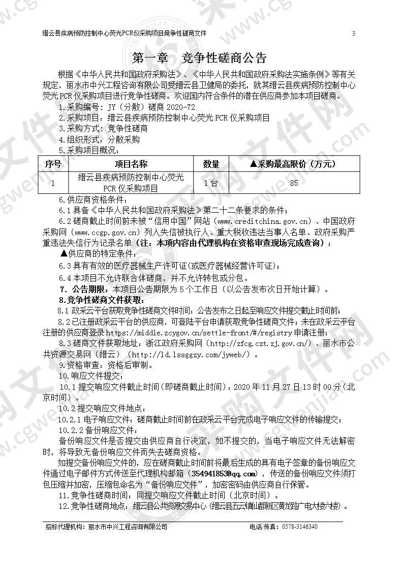 缙云县疾病预防控制中心荧光PCR仪采购项目