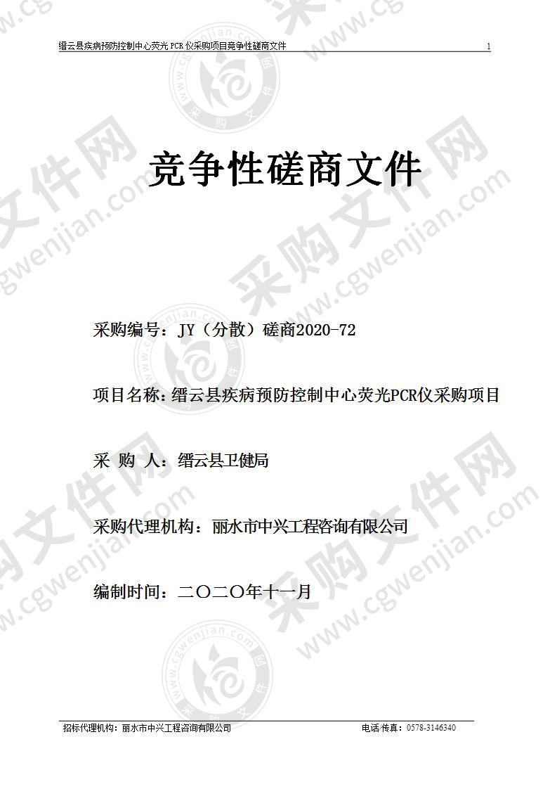 缙云县疾病预防控制中心荧光PCR仪采购项目