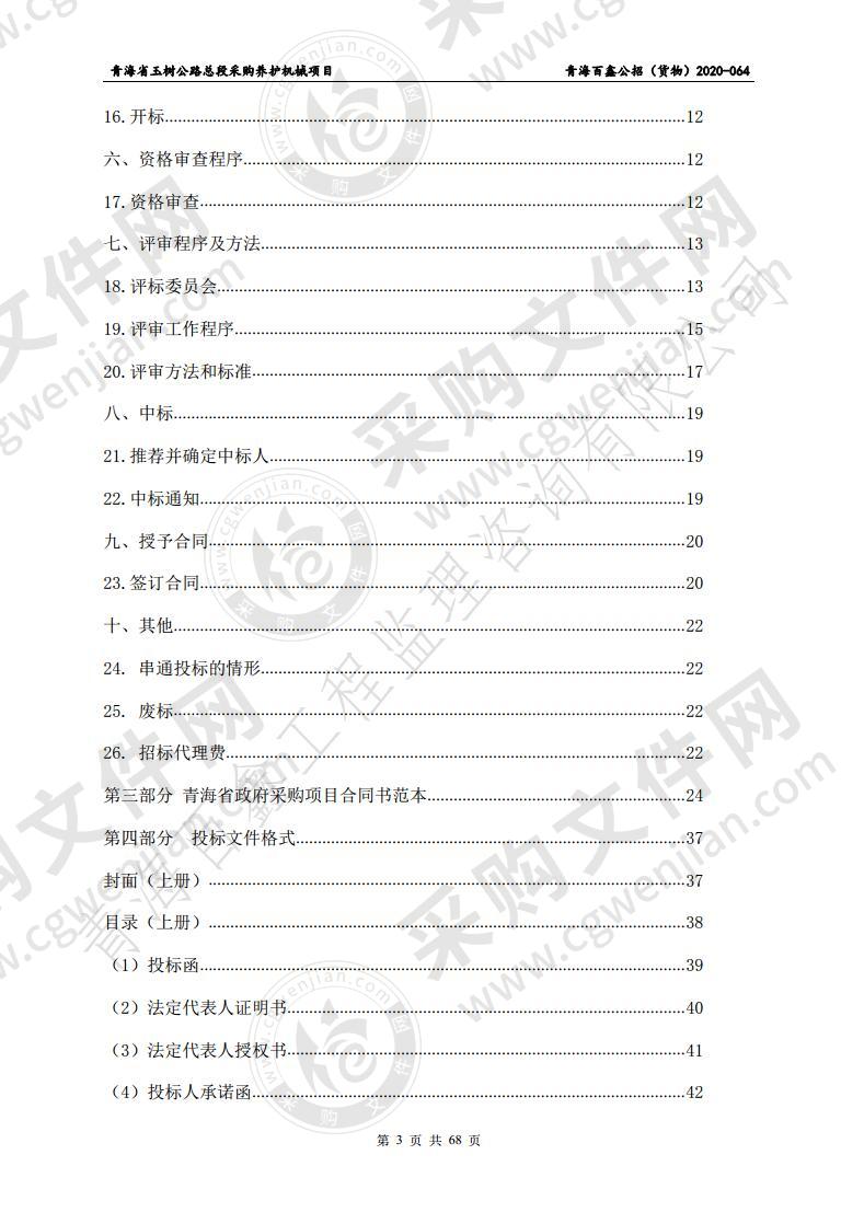 青海省玉树公路总段采购养护机械项目