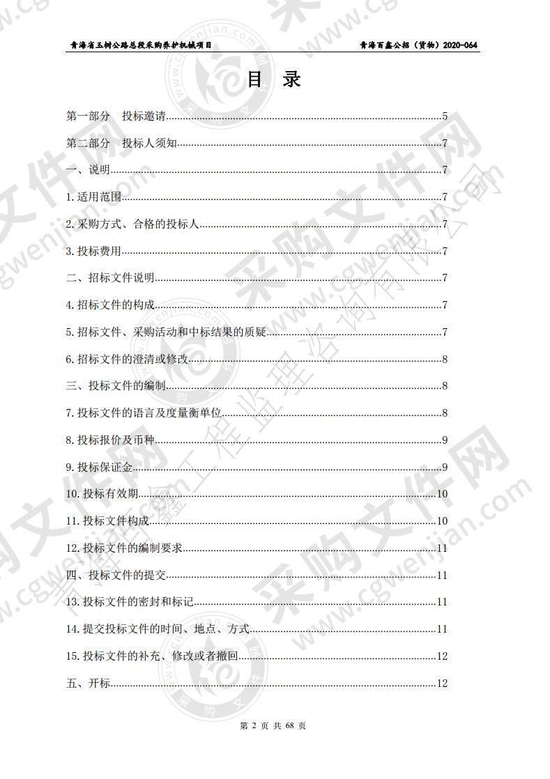 青海省玉树公路总段采购养护机械项目