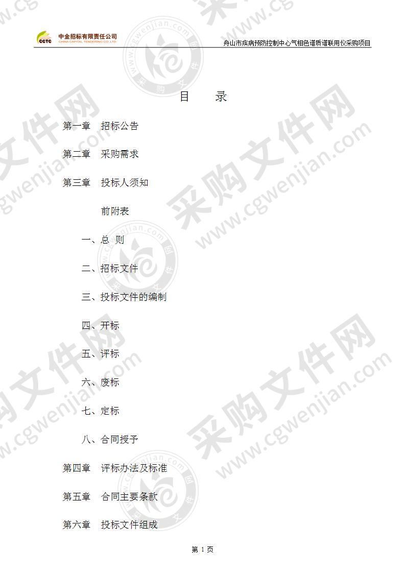 舟山市疾病预防控制中心气相色谱质谱联用仪采购项目