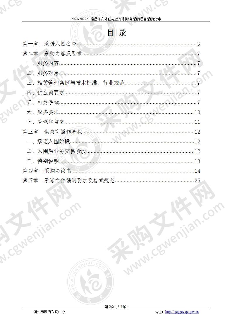 2021-2022年度衢州市本级定点印刷服务承诺入围项目