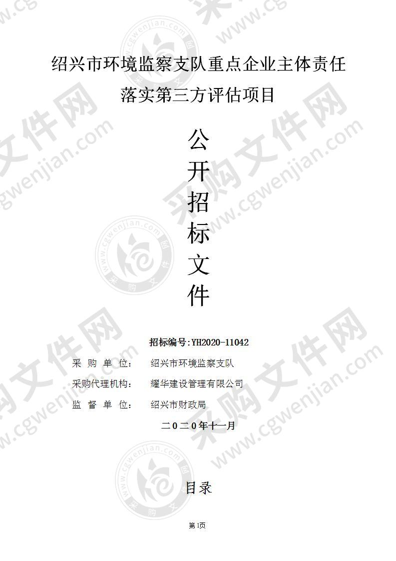 绍兴市环境监察支队重点企业主体责任落实第三方评估项目