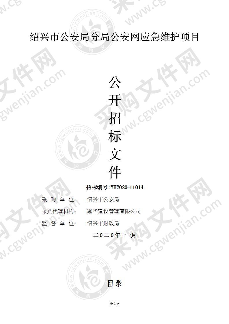 绍兴市公安局分局公安网应急维护项目