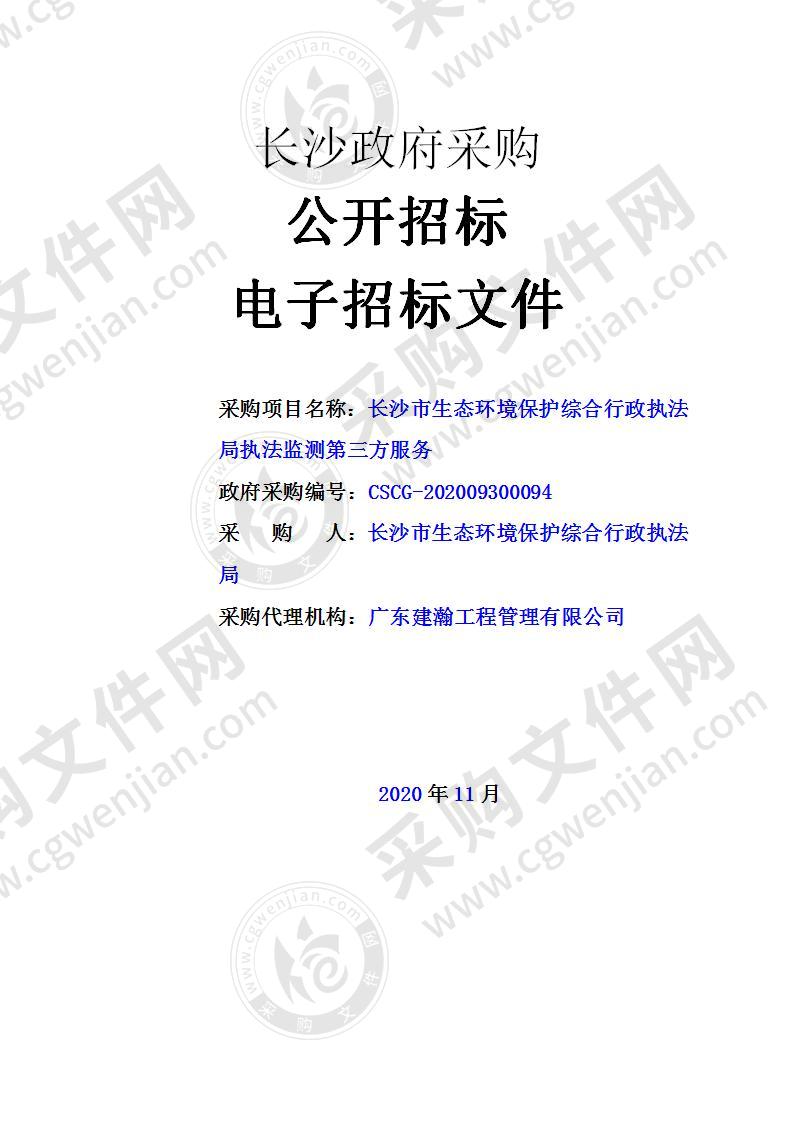 长沙市生态环境保护综合行政执法局执法监测第三方服务