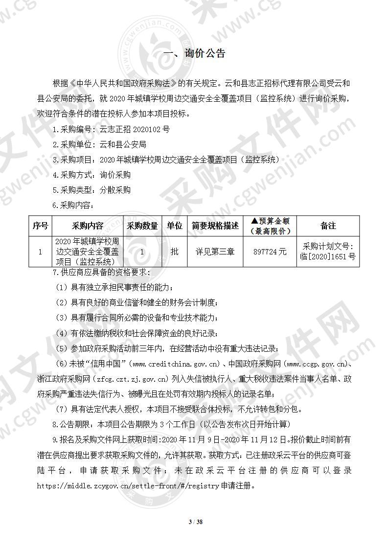 2020年城镇学校周边交通安全全覆盖项目（监控系统）